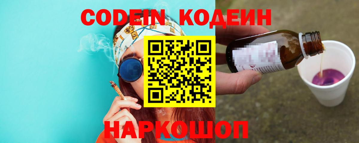 Кодеин напиток Lean (лин)  Вход с VPN  Codein Purple Drank  Алексеевка 